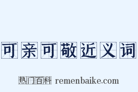 可亲可敬近义词是什么意思的图片